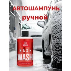Автошампунь - Base Wash, 500 мл, Chemical Russian, шампунь для ручной мойки авто