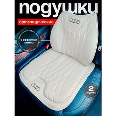 Ортопедические подушки с логотипом Audi кольца(2шт) Нет бренда