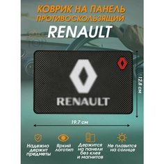 Антискользящий коврик в авто для телефона и мелочей Renault Нет бренда