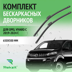Дворники для Opel Vivaro C 2019-2024 – Щетки стелоочистителя бескаркасные комплект 2 шт Опель Виваро 650 / 500 мм Rekzit