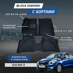 3D EVA коврики для автомобиля КИА РИО 3 с бортами (KIA RIO 3) с бортами, коврики эва в салон с бортами Нет бренда