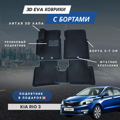 3D EVA коврики для автомобиля КИА РИО 3 с бортами (KIA RIO 3) с бортами, коврики эва в салон с бортами Нет бренда