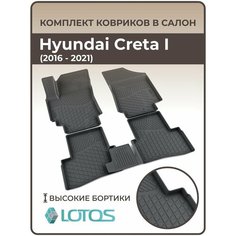 Коврики автомобильные 3D для салона Hyundai Creta I (2016-2021) / Автоковрики машину Хендай Крета 1 полиуретановые (мягкая резина) Mile