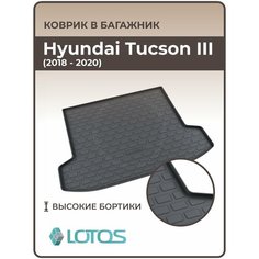Коврик в багажник 3D резиновый Hyundai Tucson III (2018-2021) / Коврики автомобильные Хендай Туксан 3 Mile