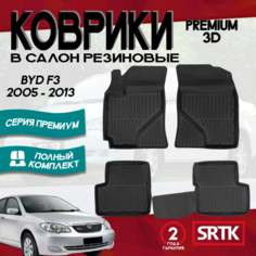 Коврики резиновые для Бид Ф3 (2005-2013)/BYD F3 (2005-2013) 3D PREMIUM SRTK (Саранск) комплект в салон