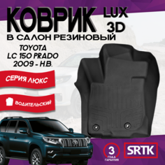 Коврик резиновый для Тойота Ленд Крузер Прадо 150 (2009-)/Toyota Land Cruiser Prado 150 (2009-) 3D LUX SRTK (Саранск) водительский в салон