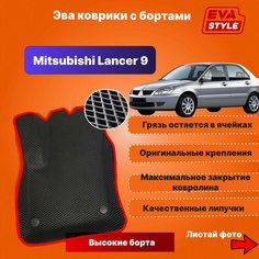 Эва коврики для Mitsubishi Lancer 9 с высокими бортами Нет бренда