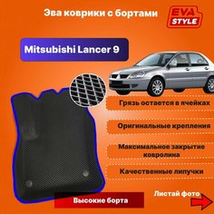 Эва коврики для Mitsubishi Lancer 9 с высокими бортами Нет бренда