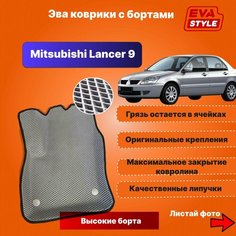 Эва коврики для Mitsubishi Lancer 9 с высокими бортами Нет бренда