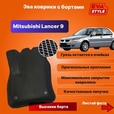 Эва коврики для Mitsubishi Lancer 9 с высокими бортами Нет бренда