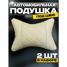 Подушка автомобильная на подголовник 2шт. Autodrive 78