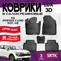 Коврики резиновые Киа Спортейдж 5 (2021-) (длинная база)/ KIA Sportage V (2021-) 3D LUX SRTK (Саранск) комплект в салон