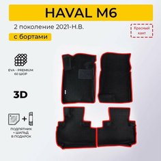 EVA коврики в салон автомобиля HAVAL M6 (Хавал М6), ева коврики автомобильные с бортами, эва в машину Нет бренда
