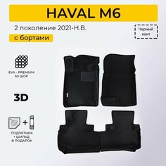 EVA коврики в салон автомобиля HAVAL M6 (Хавал М6), ева коврики автомобильные с бортами, эва в машину Нет бренда