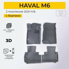 EVA коврики в салон автомобиля HAVAL M6 (Хавал М6), ева коврики автомобильные с бортами, эва в машину Нет бренда
