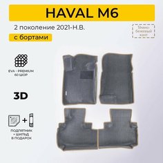 EVA коврики в салон автомобиля HAVAL M6 (Хавал М6), ева коврики автомобильные с бортами, эва в машину Нет бренда