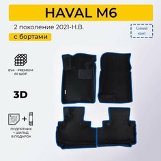 EVA коврики в салон автомобиля HAVAL M6 (Хавал М6), ева коврики автомобильные с бортами, эва в машину Нет бренда