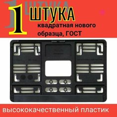 Рамка для авто номера квадратная с защёлкой (нового образца, ГОСТ) Auto Gur