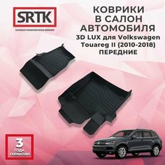 Коврики резиновые в салон 3D LUX для Volkswagen Touareg II (2010-2018) Передние Srtk