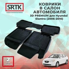 Коврики резиновые в салон 3D PREMIUM для Hyundai Elantra (2006-2010) Srtk