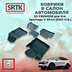 Коврики резиновые в салон 3D PREMIUM для KIA Sportage V Short (2021-) Srtk