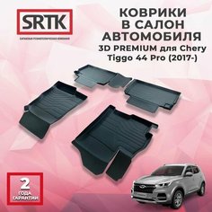 Коврики резиновые в салон 3D PREMIUM для Chery Tiggo 4/4Pro (2017-) Srtk