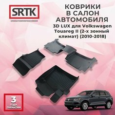 Коврики резиновые в салон 3D LUX для Volkswagen Touareg II (2-х зонный климат) (2010-2018) Srtk