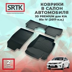Коврики резиновые в салон 3D PREMIUM для KIA Rio IV (2017-) Srtk