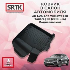 Коврик резиновый в салон 3D LUX для Volkswagen Touareg III (2018-) Водительский Srtk