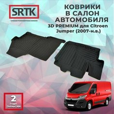 Коврики резиновые в салон 3D PREMIUM для Citroen Jumper (2007-) Srtk