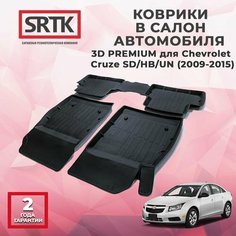 Коврики резиновые в салон 3D PREMIUM для Chevrolet Cruze SD/HB/UN (2009-2015) Srtk
