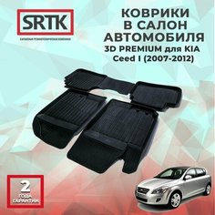 Коврики резиновые в салон 3D PREMIUM для KIA Ceed I (2007-2012) Srtk