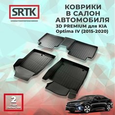 Коврики резиновые в салон 3D PREMIUM для KIA Optima IV (2015-2020) Srtk