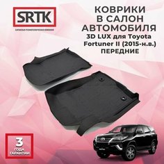 Коврики резиновые в салон 3D LUX для Toyota Fortuner II (2015-) Передние Srtk