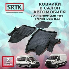 Коврики резиновые в салон 3D PREMIUM для Ford Transit (2015-) Srtk