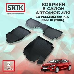 Коврики резиновые в салон 3D PREMIUM для KIA Ceed III (2018-) Srtk