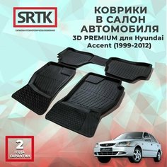 Коврики резиновые в салон 3D PREMIUM для Hyundai Accent (1999-2012) Srtk