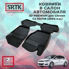 Коврики резиновые в салон 3D PREMIUM для Citroen C4 SD/HB (2004-) Srtk