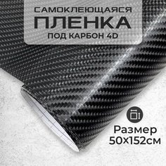 Пленка самоклеющаяся под карбон 4D 0,5х1,52м черная МИР КАРБОНА