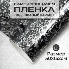 Пленка самоклеющаяся под карбон кованый 0,5х1,52м МИР КАРБОНА