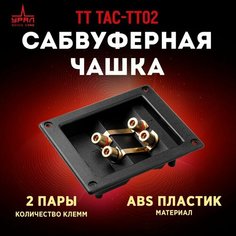 Сабвуферная чашка УРАЛ ТТ ТАС-ТТ02 из ABS пластика, 2 пары клемм