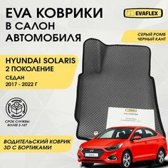 EVA Водительский коврик в салон автомобиля Hyundai Solaris 2 с бортами (серый; черный кант). Ева Водительский коврик Хендай Солярис 2 в салон с бортами Нет бренда