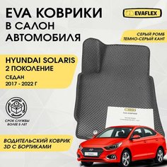 EVA Водительский коврик в салон автомобиля Hyundai Solaris 2 с бортами (серый; темно-серый кант). Ева Водительский коврик Хендай Солярис 2 в салон с бортами Нет бренда
