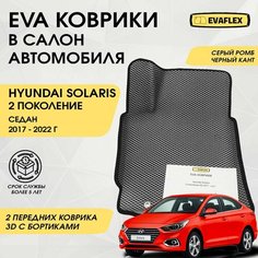 EVA Передние коврики в салон автомобиля Hyundai Solaris 2 с бортами (серый; черный кант). Ева Передние коврики Хендай Солярис 2 в салон с бортами Нет бренда