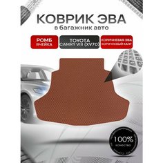 Коврик в багажник ЭВА ромб для Тойота Камри 8 / Toyota Camry 8 (XV70) 2017 + Коричневый с коричневым кантом Richmark