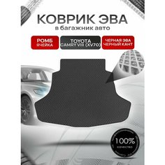 Коврик в багажник ЭВА ромб для Тойота Камри 8 / Toyota Camry 8 (XV70) 2017 + Чёрный с Чёрным кантом Richmark