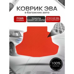 Коврик в багажник ЭВА ромб для Тойота Камри 8 / Toyota Camry 8 (XV70) 2017 + Красный с Красным кантом Richmark