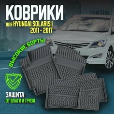 Комплект ковриков салона Хендай Солярис 1 (4 шт.) / Hyundai Solaris 1 2010-2017 авто коврики резиновые