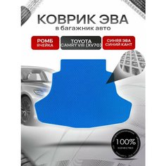 Коврик в багажник ЭВА ромб для Тойота Камри 8 / Toyota Camry 8 (XV70) 2017 + Синий с Синим кантом Richmark