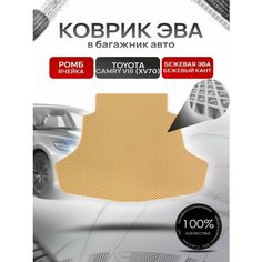Коврик в багажник ЭВА ромб для Тойота Камри 8 / Toyota Camry 8 (XV70) 2017 + Бежевый с Бежевым кантом Richmark